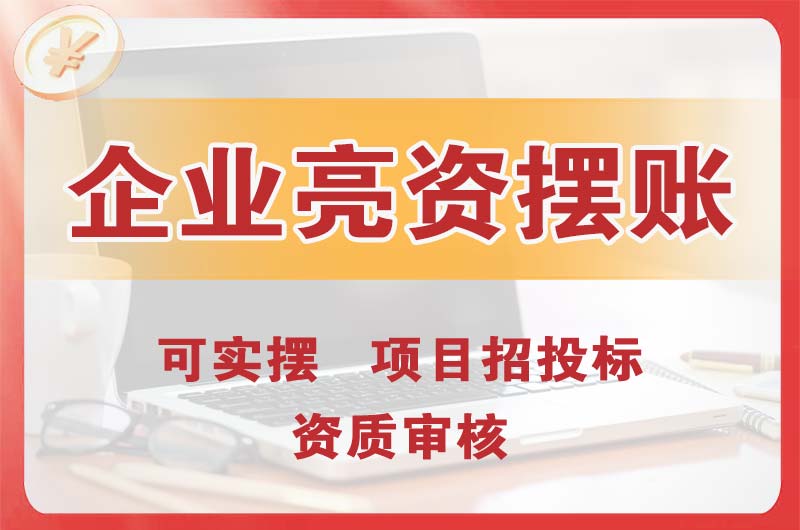 北碚企业亮资摆账