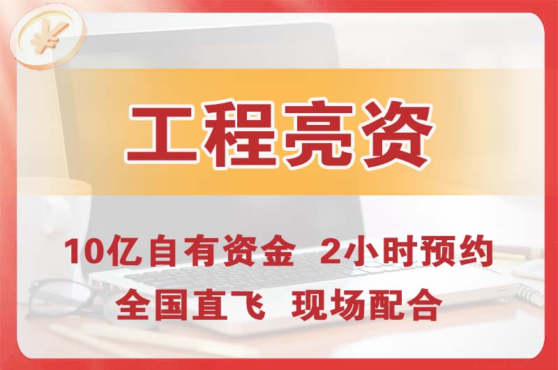 北碚工程亮资摆账