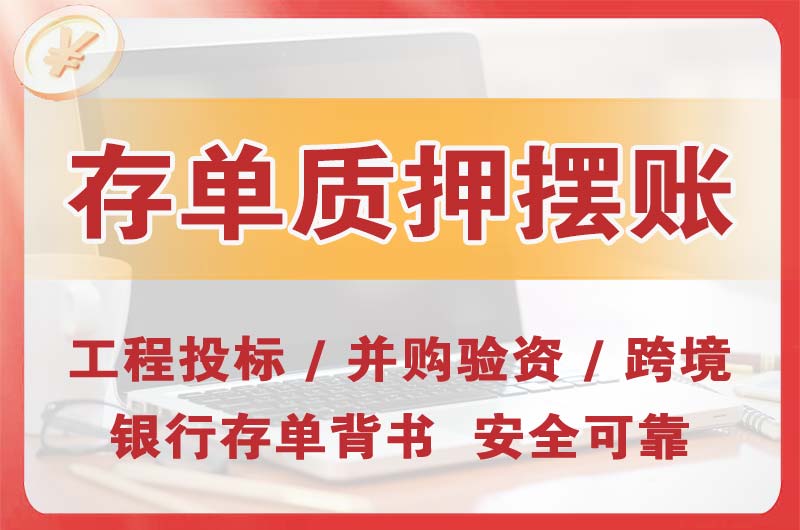 北碚大额存单质押摆账