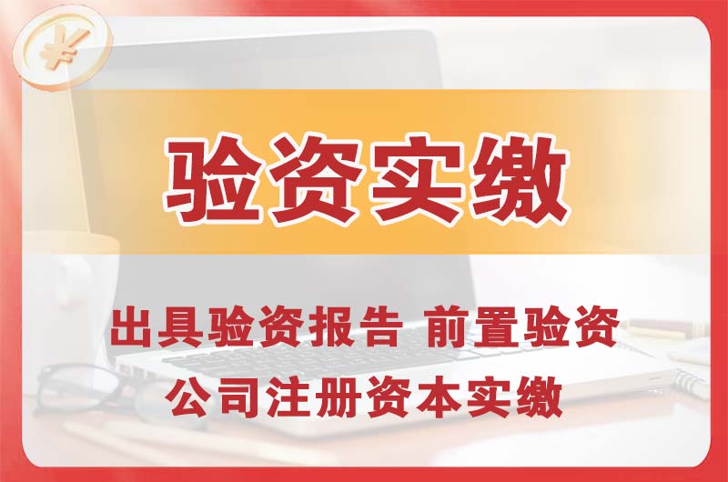北碚企业增资验资