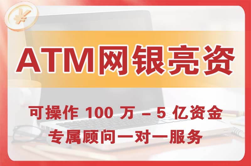北碚ATM机、网银亮资显账