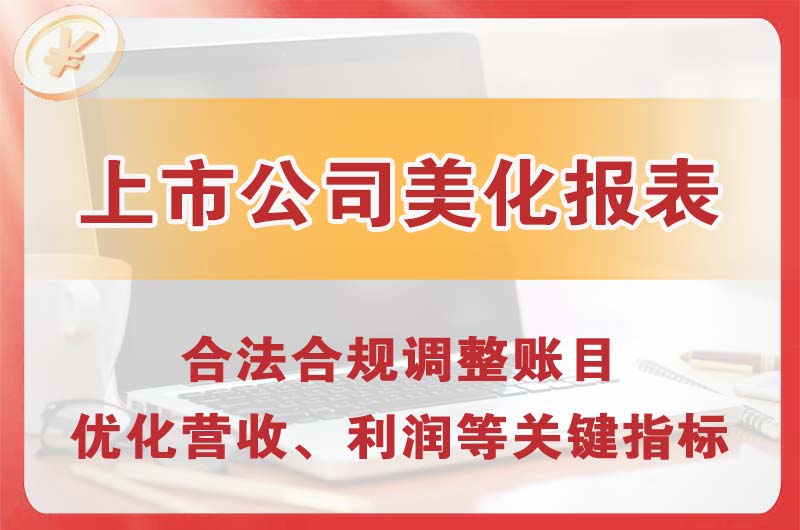 北碚上市公司美化报表