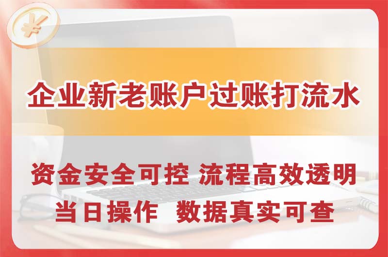 北碚企业新老账户过账打流水