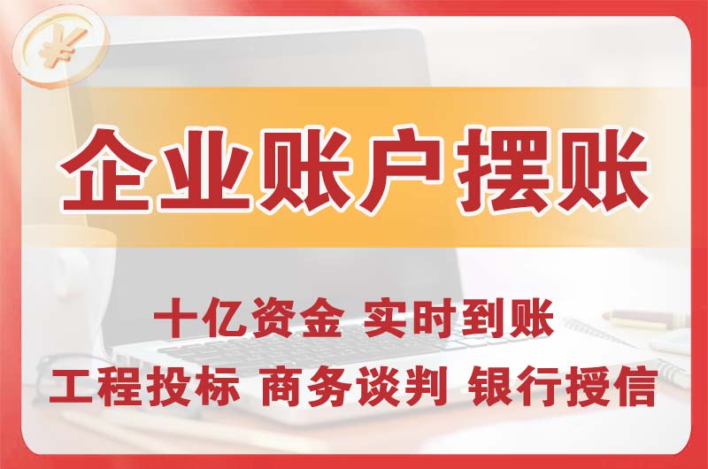北碚企业账户摆账